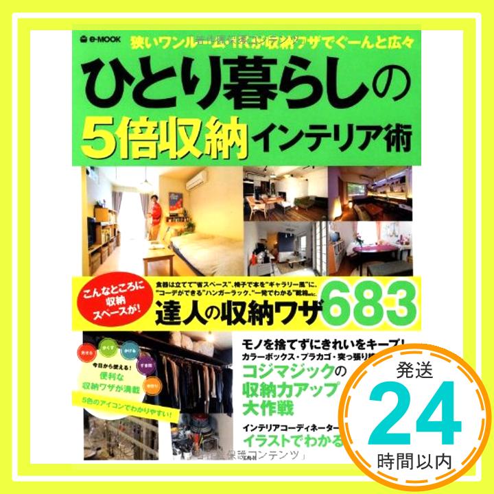 【中古】ひとり暮らしの5倍収納インテリア術 (e-MOOK) [ムック]「1000円ポッキリ」「送料無料」「買い回り」