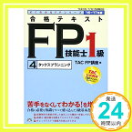 【中古】合格テキスト FP技能士1級 (4) タックスプランニング 2016-2017年 (よくわかるFPシリーズ) [単行本（ソフトカバー）] TAC FP講座; 藤井 紀子「1000円ポッキリ」「送料無料」「買い回り」