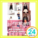 【中古】AKB48,SKE48,NMB48,HKT48 おしゃれ総選挙 私服選抜のセンターは誰 単行本（ソフトカバー） マガジンハウス「1000円ポッキリ」「送料無料」「買い回り」