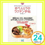 【中古】おべんとうのラクチン手帖 ~手早く15分で「いってらっしゃい! 」~ (マイナビ文庫) [文庫] 谷口 祐子「1000円ポッキリ」「送料無料」「買い回り」