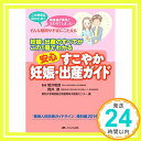 安心すこやか妊娠・出産ガイド  関沢 明彦、 岡井 崇; 昭和大学病院総合周産期母子医療センター「1000円ポッキリ」「送料無料」「買い回り」