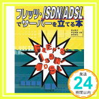 【中古】フレッツ・ISDN/ADSLでサーバーを立てる本 隆夫, 清水、 美弘, 津守; 博貴, 坪山「1000円ポッキリ」「送料無料」「買い回り」