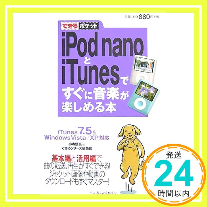 【中古】できるポケット iPod nanoとiT