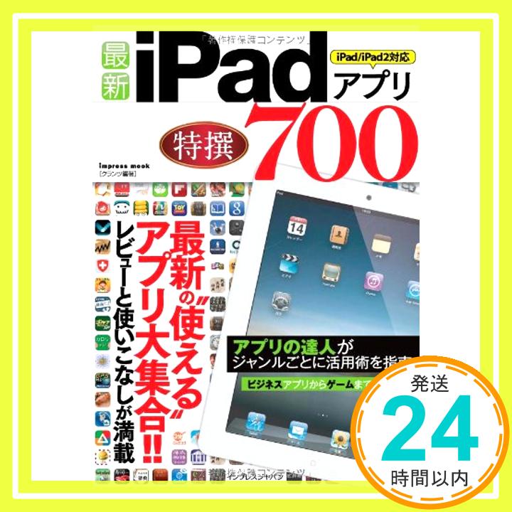 【中古】最新 iPadアプリ 特撰700 iPad/iPad2対応 (インプレスムック) クランツ「1000円ポッキリ」「送料無料」「買い回り」