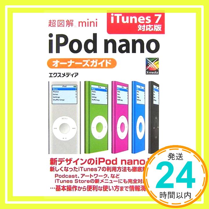 【中古】超図解mini iPod nanoオーナー