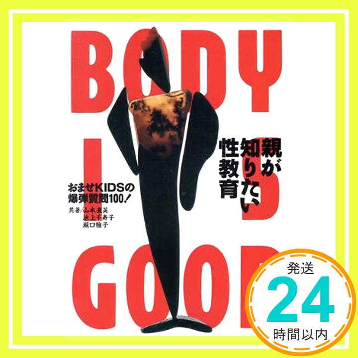 親が知りたい性教育—BODY IS GOOD 直英, 山本、 雅子, 堀口; 千寿子, 池上「1000円ポッキリ」「送料無料」「買い回り」