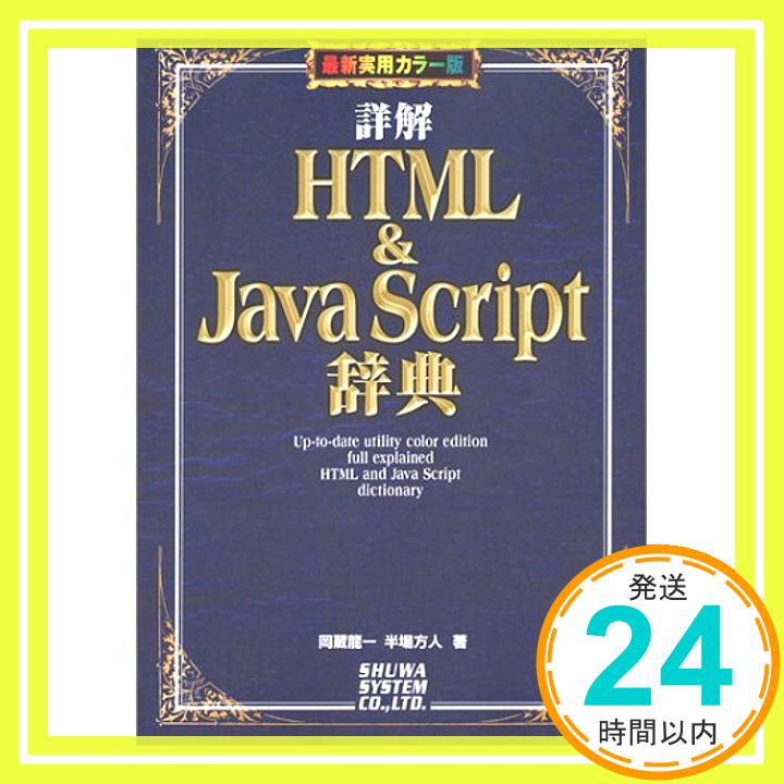 【中古】最新実用カラー版詳解HTML&JAVASCRIPT辞典 龍一, 岡蔵; 方人, 半場「1000円ポッキリ」「送料無料」「買い回り」