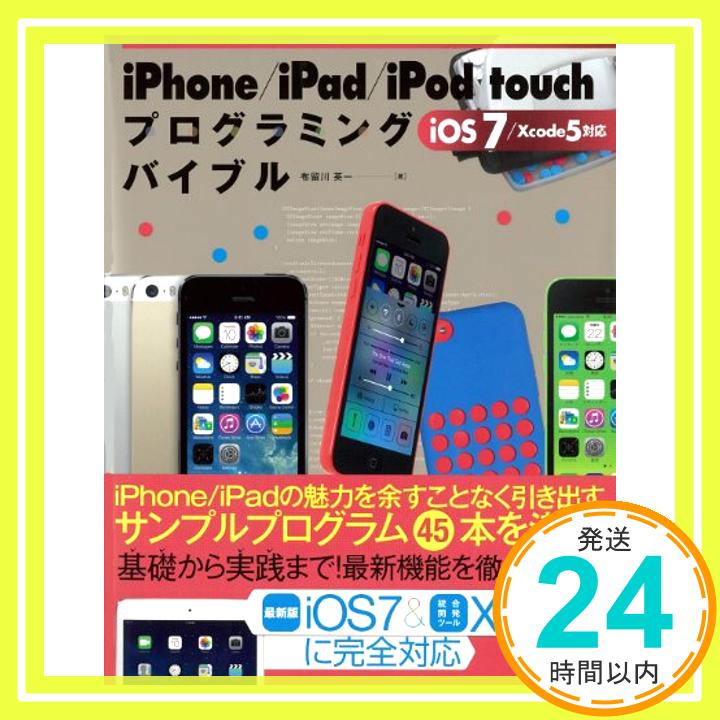 【中古】iPhone/iPad/iPod touchプログラミングバ—iOS7/Xcode5対応 (smart phone programming bible) 布留川 英一「1000円ポッキリ」「送料無料」「買い回り」