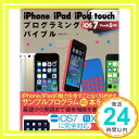 【中古】iPhone/iPad/iPod touchプログラミングバ—iOS7/Xcode5対応 ( ...