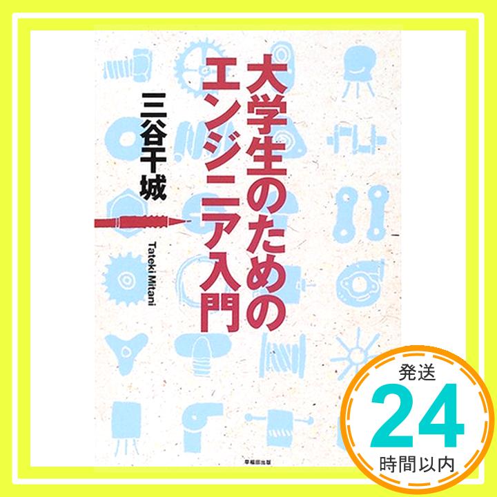 【中古】大学生のためのエンジニア入門 三谷 干城「1000円ポッキリ」「送料無料」「買い回り」