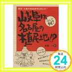 【中古】岐阜は名古屋の植民地!?—東京・大阪の衛星都市も同じだ!? 松尾 一「1000円ポッキリ」「送料無料」「買い回り」