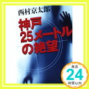 神戸25メートルの絶望 (中公文庫) 西村 京太郎「1000円ポッキリ」「送料無料」「買い回り」