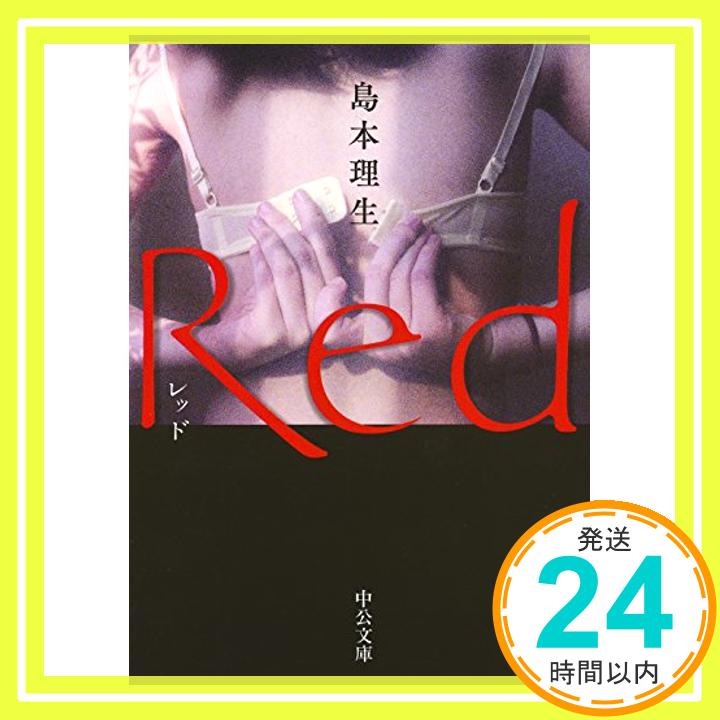 【中古】Red (中公文庫) [文庫] 島本 理生「1000円ポッキリ」「送料無料」「買い回り」