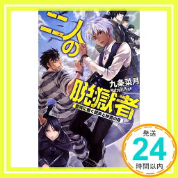 【中古】二人の脱獄者 - 蒼穹に響く銃声と終焉の月 (C・NOVELSファンタジア) 九条 菜月; 伊藤 明十「1000円ポッキリ」「送料無料」「買い回り」