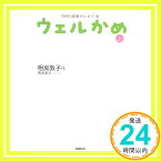 【中古】ウェルかめ 上 (NHK連続テレビ小説) 相良 敦子; 青木 邦子「1000円ポッキリ」「送料無料」「買い回り」