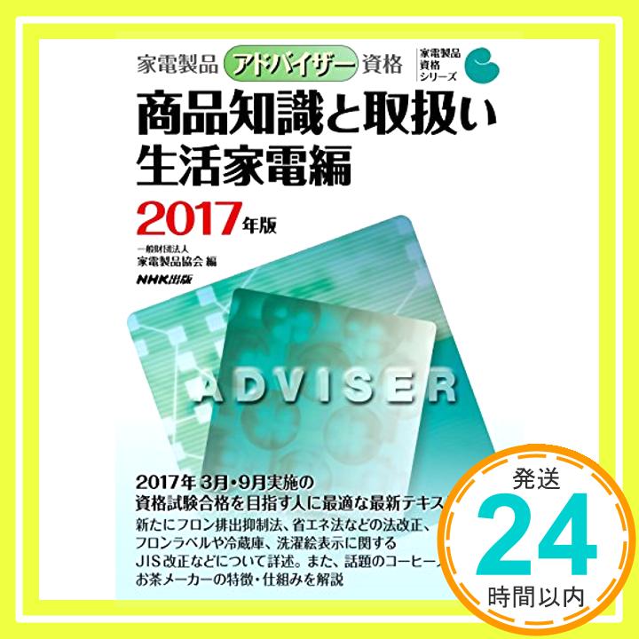 【中古】家電製品アドバイザー資格 商品知識と取扱い 生活家電編 2017年版 (家電製品資格シリーズ) 一..