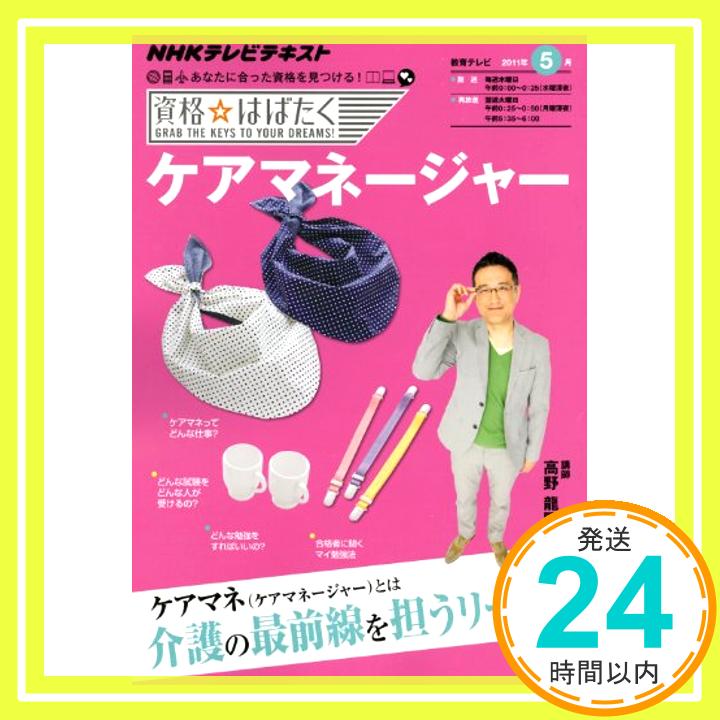 【中古】ケアマネジャー　2011年5月 (資格☆はばたく) 高野 龍昭「1000円ポッキリ」「送料無料」「買い回り」