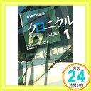 クロニクル〈1〉トルコの逃避行 (ハヤカワ文庫NV) リチャード ハウス、 House,Richard; 陽生, 武藤「1000円ポッキリ」「送料無料」「買い回り」