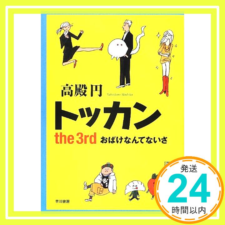 【中古】トッカン the 3rd: おばけなんてないさ 単行本 円, 高殿 長崎訓子「1000円ポッキリ」「送料無料」「買い回り」