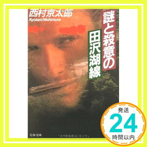 【中古】謎と殺意の田沢湖線 (文春文庫) 京太郎, 西村「1000円ポッキリ」「送料無料」「買い回り」