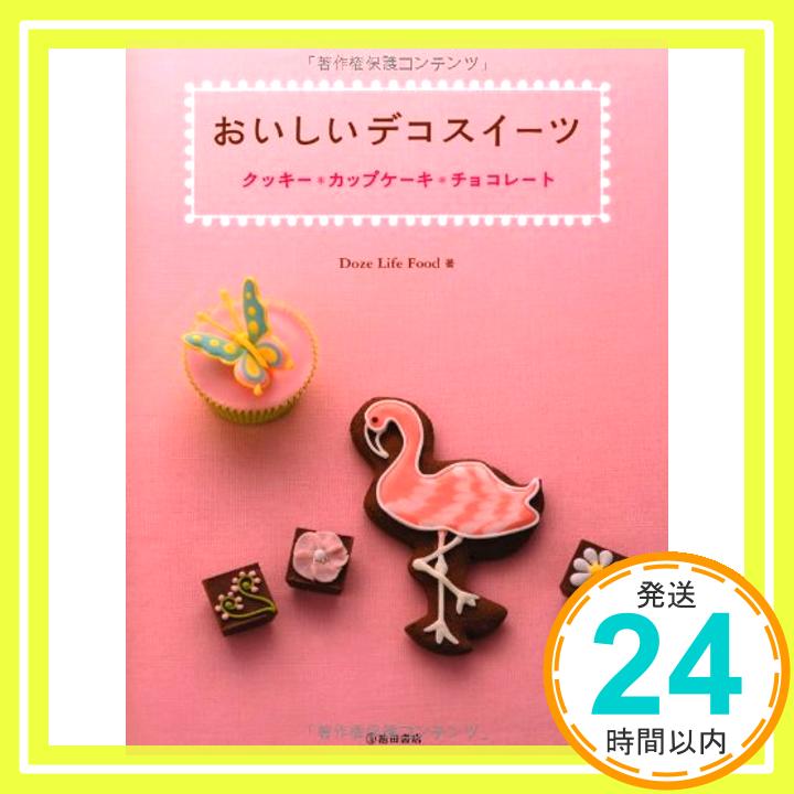 【中古】おいしいデコスイーツ-クッキー・カップケーキ・チョコレート Doze Life Food「1000円ポッキリ」「送料無料」「買い回り」