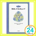 【中古】学校ってたのしい? (ココロの絵本) [単行本] 日本作文の会、 子ども委員会; 悦子, 曽根「1000円ポッキリ」「送料無料」「買い回り」