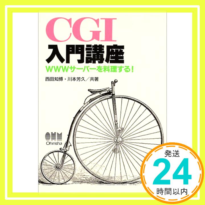 【中古】CGI入門講座—WWWサーバーを