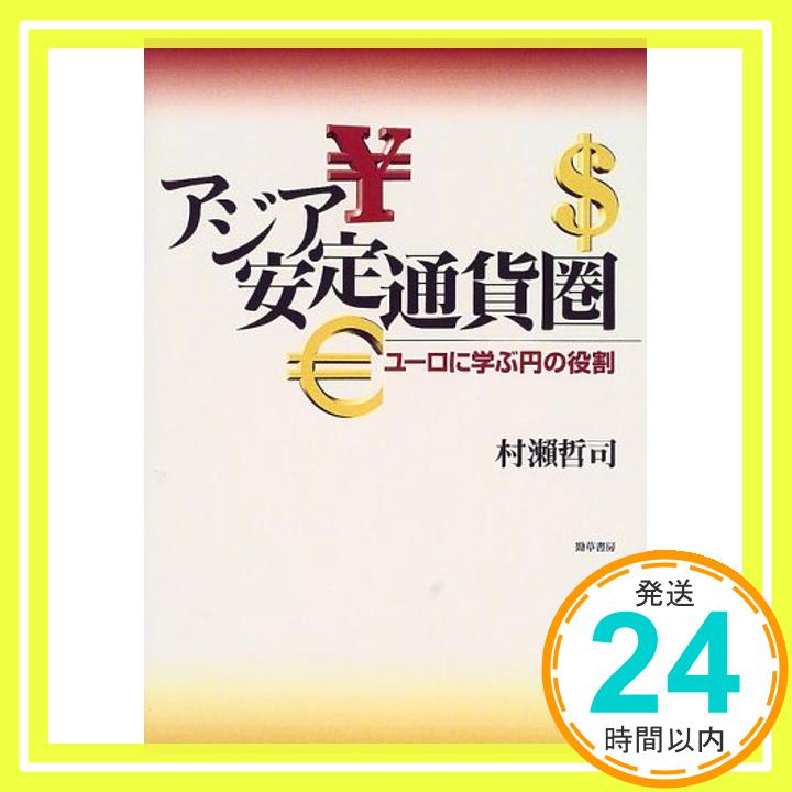 【中古】アジア安定通貨圏—ユーロに学ぶ円の役割 村瀬 哲司「1000円ポッキリ」「送料無料」「買い回り」