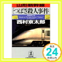 山形新幹線「つばさ」殺人事件 (光文社文庫) 西村 京太郎「1000円ポッキリ」「送料無料」「買い回り」