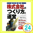 【中古】株式会社のつくり方と運営〈’09~’10年版〉—よ