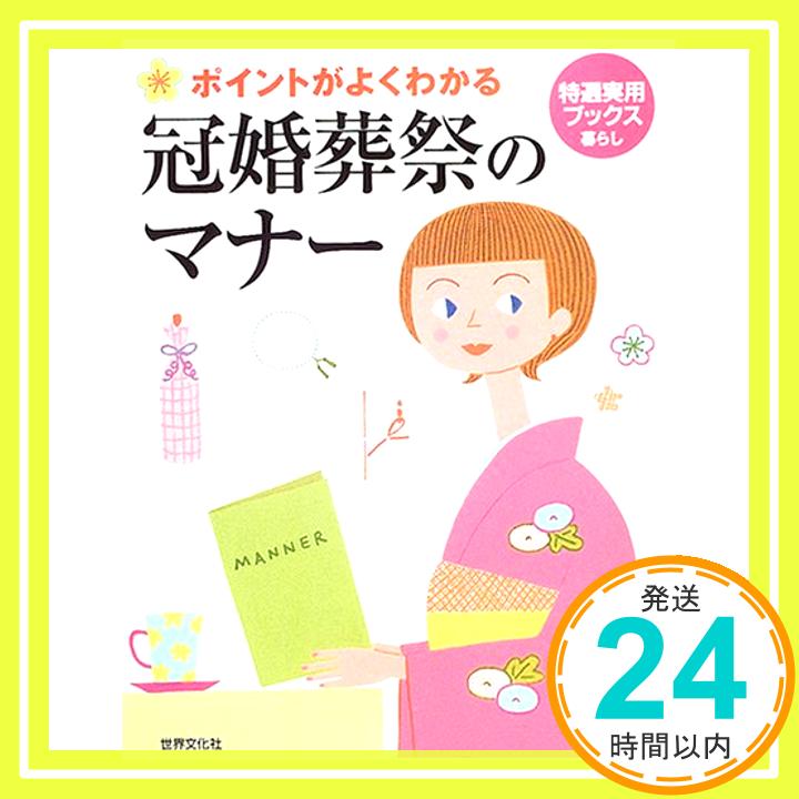 【中古】特選実用ブックス冠婚葬祭のマナー「1000円ポッキリ」「送料無料」「買い回り」