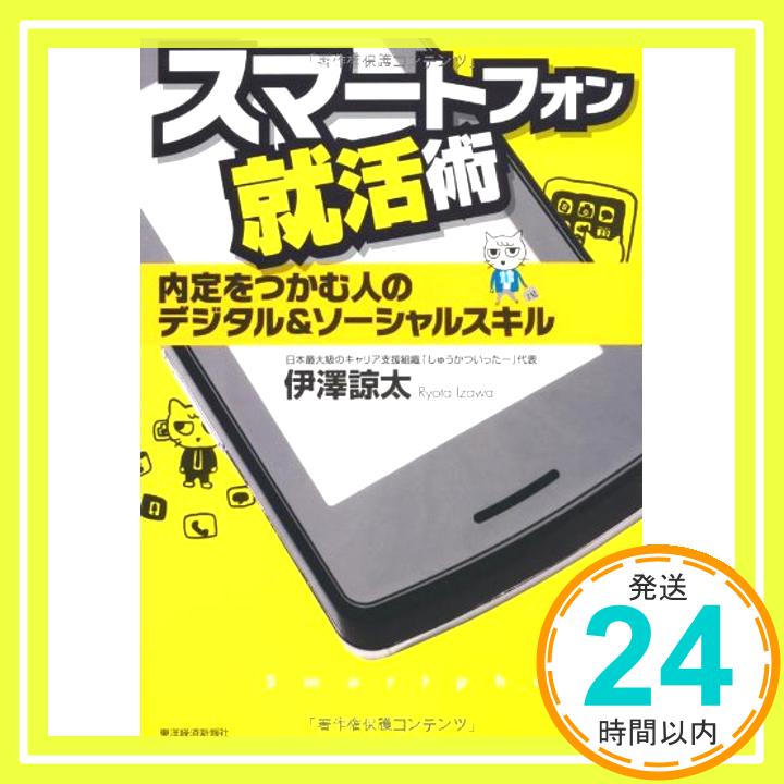 【中古】スマートフォン就活術 伊澤 諒太「1000円ポッキリ」「送料無料」「買い回り」