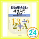 【中古】税効果会計の経理入門 ト