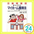 【中古】絵でわかるかしこいマイホーム獲得法 佐藤 正和、 不動産コンサルティングネットワーク; ビジョン クエスト「1000円ポッキリ」「送料無料」「買い回り」