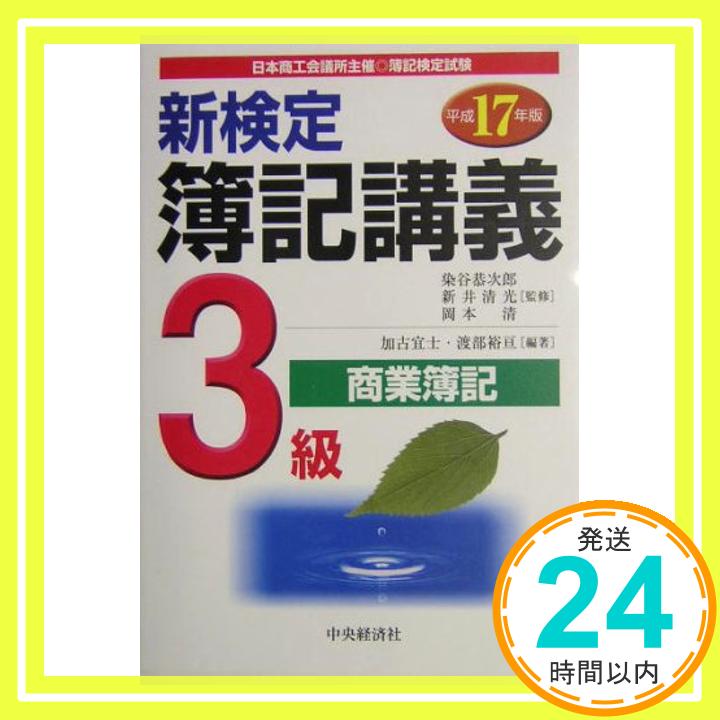 【中古】新検定簿記講義 3級/商業簿記〈平成17年版〉 清, 岡本、 裕亘, 渡部、 宜士, 加古、 清光, 新井; 恭次郎, 染谷「1000円ポッキリ」「送料無料」「買い回り」