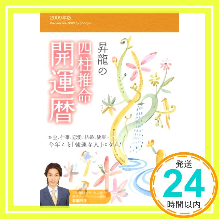 【中古】2009年版 昇龍の四柱推命 開運暦 昇龍「1000円ポッキリ」「送料無料」「買い回り」