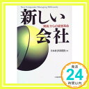 【中古】新しい会社—「異端」からの経営革命 日本経済新聞社、 日経=; 日本経済新聞=「1000円ポッキリ」「送料無料」「買い回り」