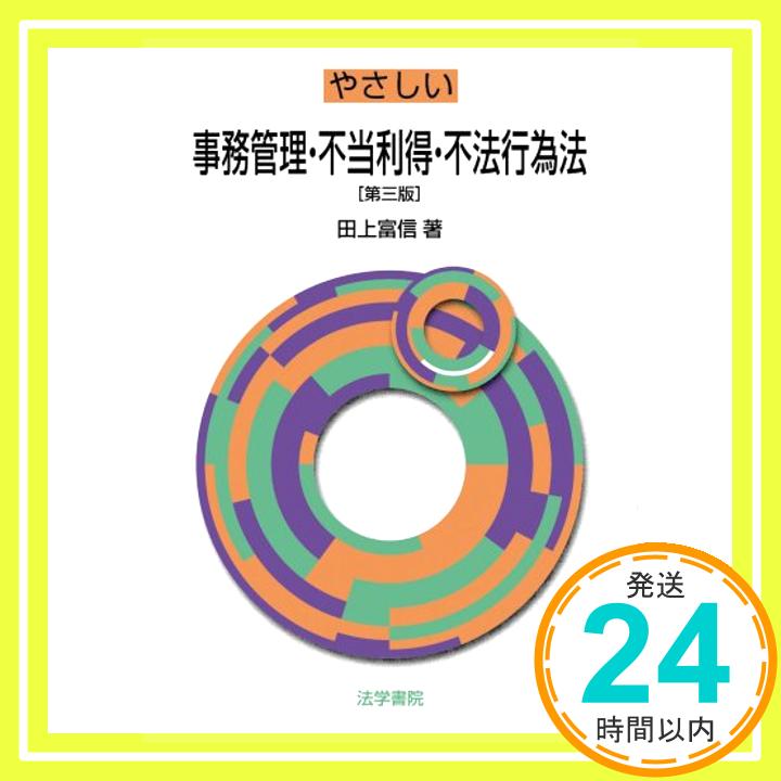 【中古】やさしい事務管理・不当利得・不法行為法 田上 富信「1000円ポッキリ」「送料無料」「買い回り」