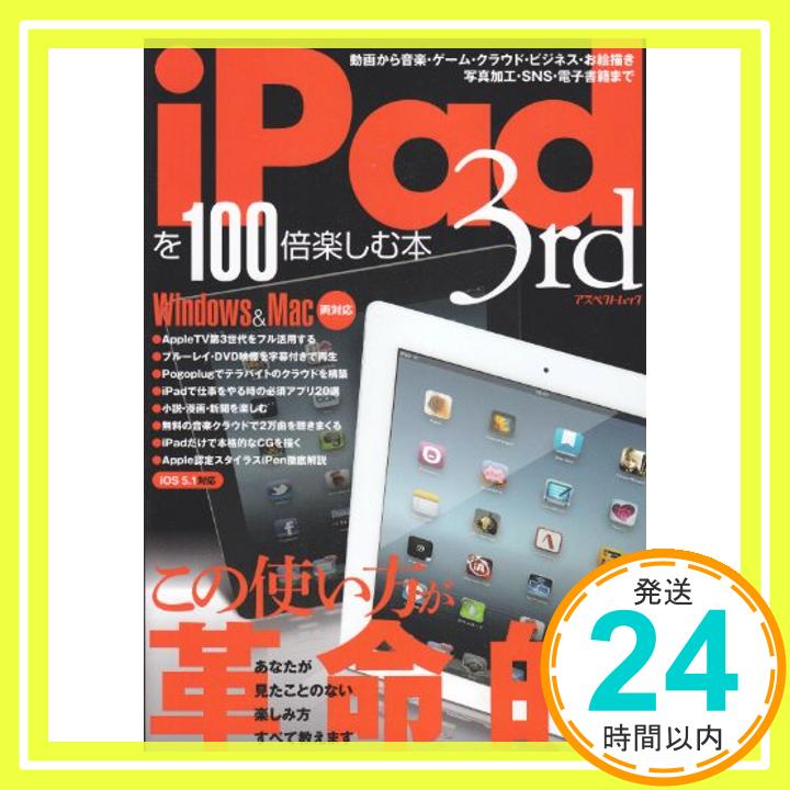 【中古】iPad 3rdを100倍楽しむ本 [ムック]「1000円ポッキリ」「送料無料」「買い回り」