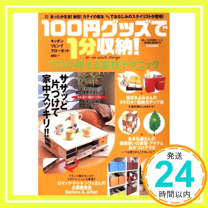 【中古】100円グッズで1分収納!—プロが教える裏技テクニック (SAKURA・MOOK 79 新し ...