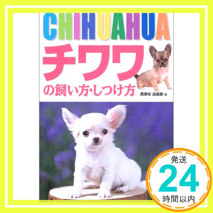 【中古】チワワの飼い方・しつけ方