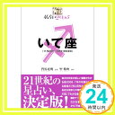 【中古】星占い2005 いて座 (宝島星座ブックス) 聖 紫吹; 寛明, 門馬「1000円ポッキリ」「送料無料」「買い回り」