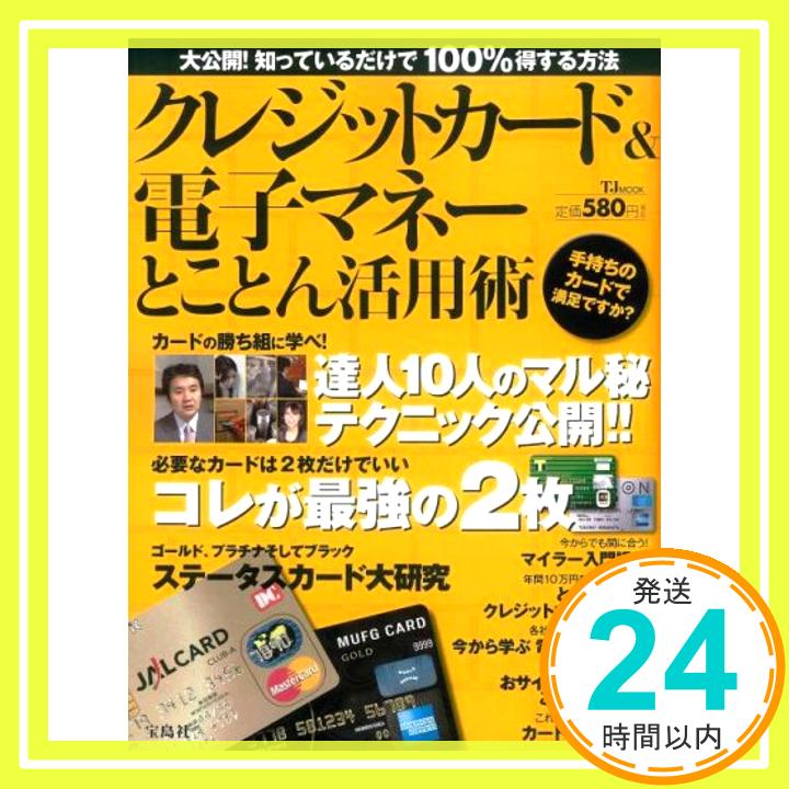 【中古】クレジットカード＆電子マネーとことん活用術 岩田昭男「1000円ポッキリ」「送料無料」「買い回り」