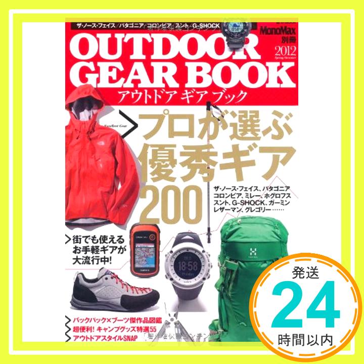 【中古】MonoMax別冊 OUTDOOR GEAR BOOK e-MOOK 1000円ポッキリ 送料無料 買い回り 