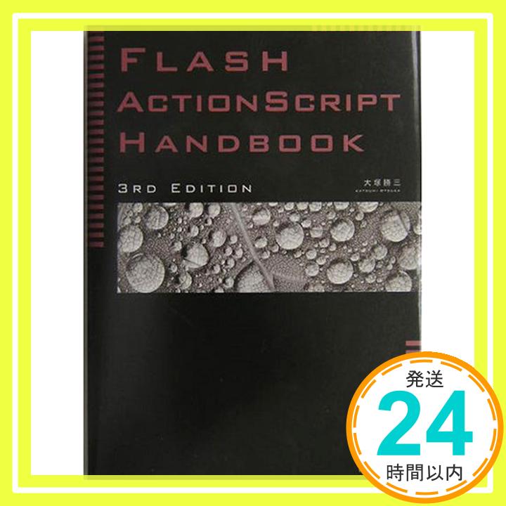 【中古】Flash ActionScript Handbook 3rd Edition 大塚 勝三「1000円ポッキリ」「送料無料」「買い回り」