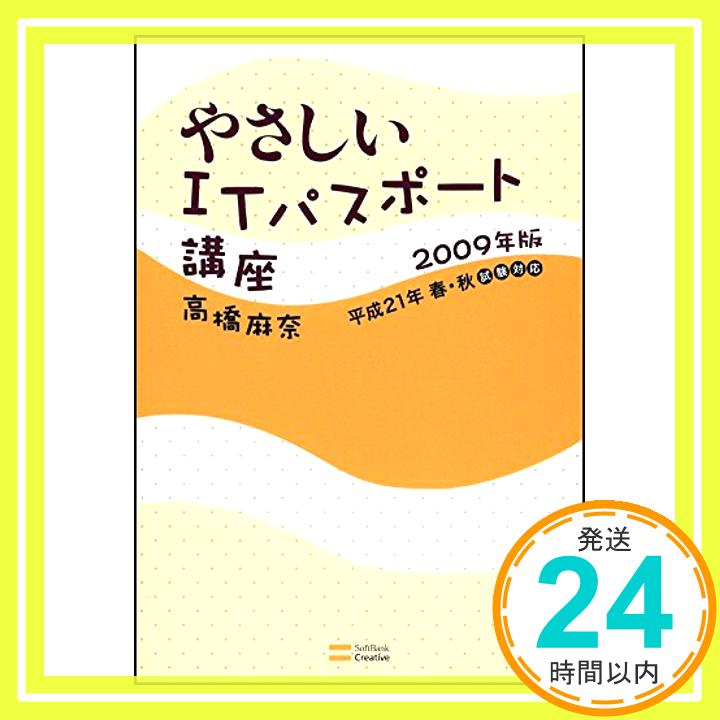 【中古】やさしいITパスポート講座 2009年版 やさしい講座シリーズ 高橋 麻奈「1000円ポッキリ」「送料無料」「買い回り」