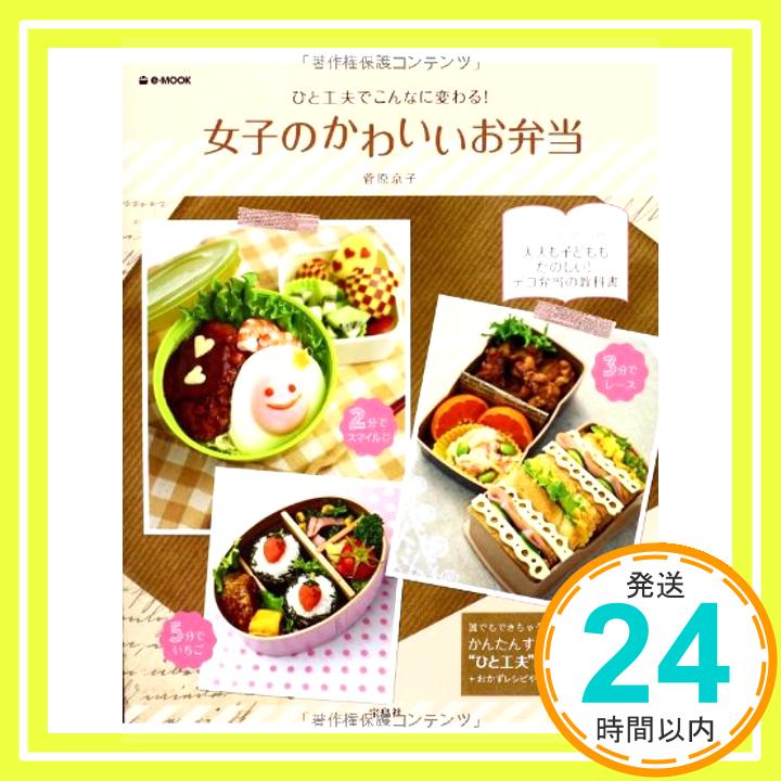 【中古】女子のかわいいお弁当 (e-MOOK) 菅原 京子「1000円ポッキリ」「送料無料」「買い回り」