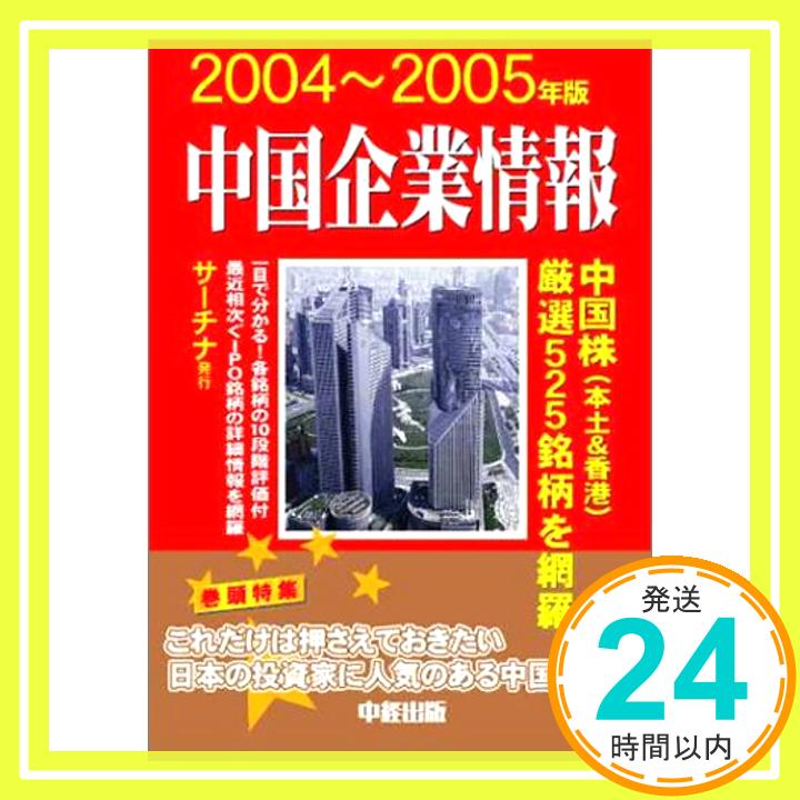 【中古】中国企業情報 2004-2005年版 サーチナ 1000円ポッキリ 送料無料 買い回り 