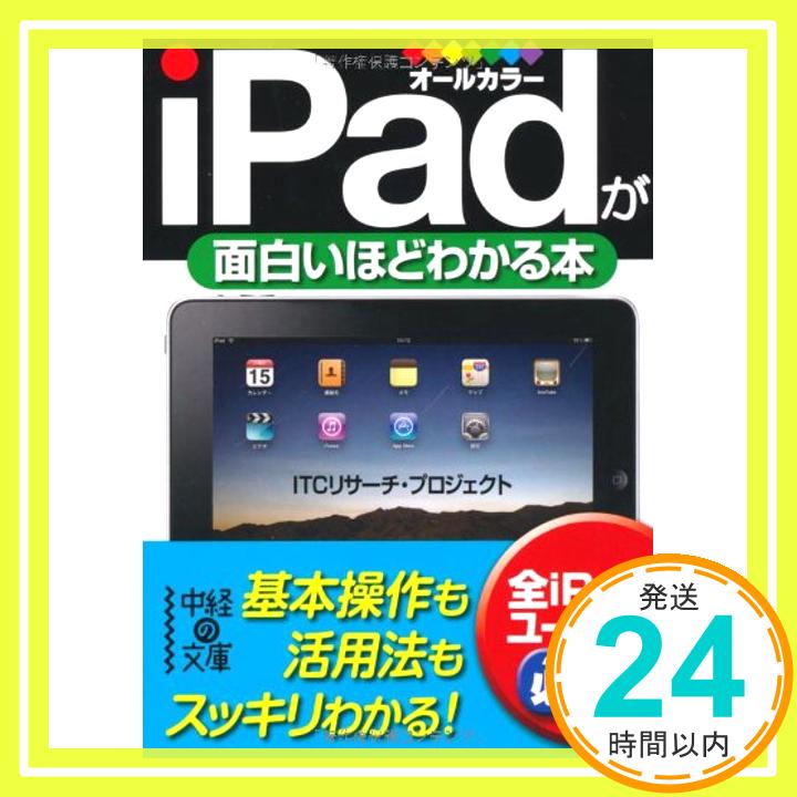 【中古】iPadが面白いほどわかる本 (中経の文庫) [文庫] ITCリサーチ・プロジェクト「1000円ポッキリ」「送料無料」「買い回り」