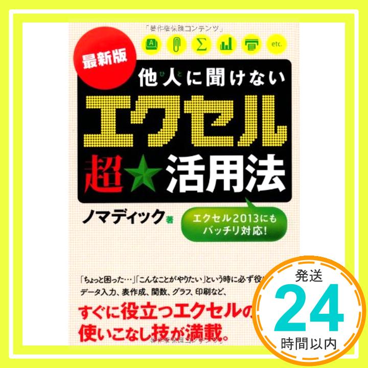 【中古】[最新版]他人に聞けない エクセル超★活用法 (中経の文庫 の 1-6) [Mar 23, 2013] ノマディック「1000円ポッキリ」「送料無料」「買い回り」